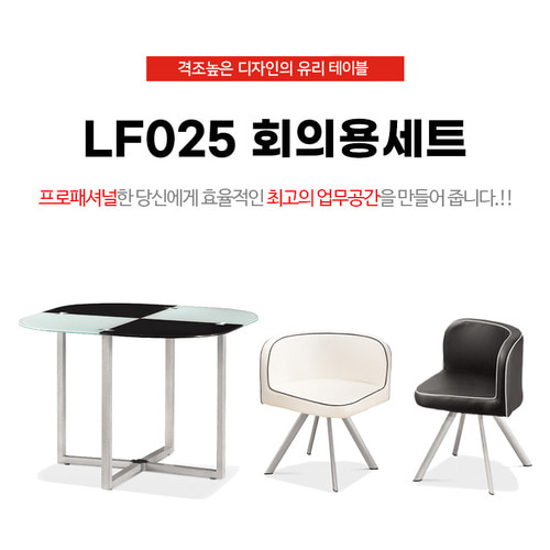 LF025 회의용 탁자 세트 의자
